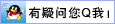 欢迎QQ客服