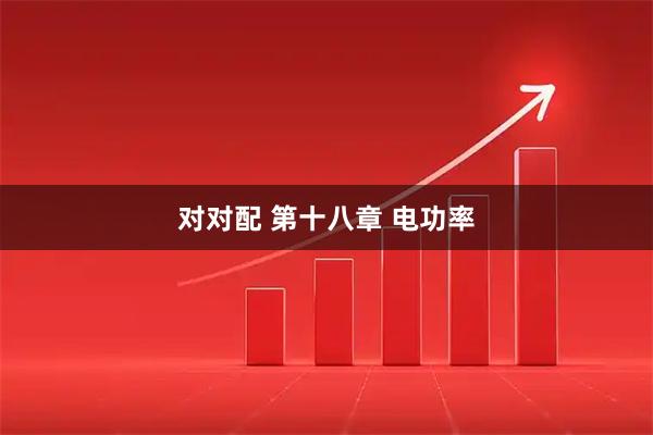 对对配 第十八章 电功率